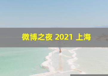 微博之夜 2021 上海